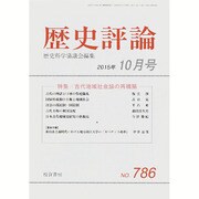 歴史評論 2015年 10月号 [雑誌]