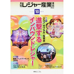 月刊 レジャー産業資料 2015年 10月号 [雑誌]