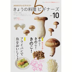 NHK きょうの料理ビギナーズ 2015年 10月号 [雑誌]