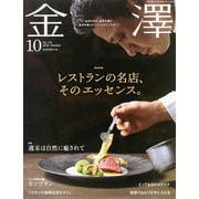 金澤 2015年 10月号 [雑誌]