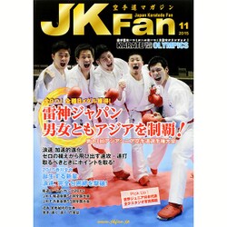 JK Fan (ジェイケイ・ファン) 空手道マガジン 2015年 11月号 [雑誌]