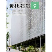 近代建築 2015年 09月号 [雑誌]