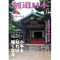 剣道日本 2015年 11月号 [雑誌]