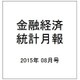 金融経済統計月報 2015年 08月号 [雑誌]