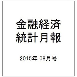 金融経済統計月報 2015年 08月号 [雑誌]