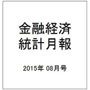 金融経済統計月報 2015年 08月号 [雑誌]