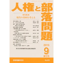増刊人権と部落問題 2015年 09月号 [雑誌]