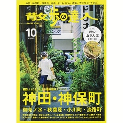 散歩の達人 2015年 10月号 [雑誌]