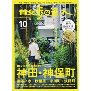 散歩の達人 2015年 10月号 [雑誌]