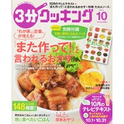 3分クッキング 2015年 10月号 [雑誌]