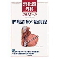 消化器外科 2015年 09月号 [雑誌]