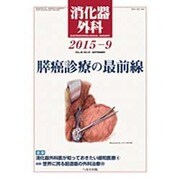 消化器外科 2015年 09月号 [雑誌]