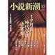 小説新潮 2015年 10月号 [雑誌]