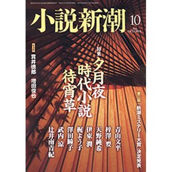 小説新潮 2015年 10月号 [雑誌]