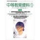 中等教育資料 2015年 10月号 [雑誌]