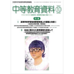 中等教育資料 2015年 10月号 [雑誌]
