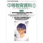 中等教育資料 2015年 10月号 [雑誌]