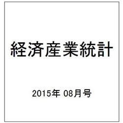 経済産業統計 2015年 08月号 [雑誌]