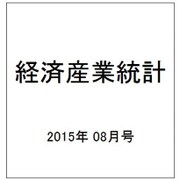 経済産業統計 2015年 08月号 [雑誌]