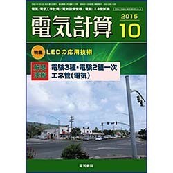 電気計算 2015年 10月号 [雑誌]