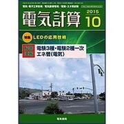 電気計算 2015年 10月号 [雑誌]