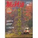 旅と鉄道 2015年 11月号 [雑誌]