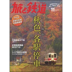 旅と鉄道 2015年 11月号 [雑誌]