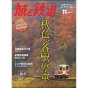 旅と鉄道 2015年 11月号 [雑誌]