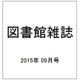 図書館雑誌 2015年 09月号 [雑誌]