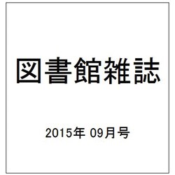 図書館雑誌 2015年 09月号 [雑誌]