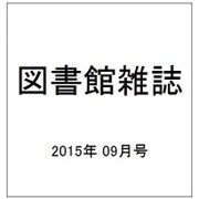 図書館雑誌 2015年 09月号 [雑誌]