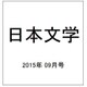 日本文学 2015年 09月号 [雑誌]