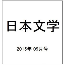 日本文学 2015年 09月号 [雑誌]