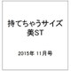 持てちゃうサイズ美ST 2015年 11月号 [雑誌]