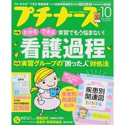 プチナース 2015年 10月号 [雑誌]