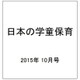 日本の学童保育 2015年 10月号 [雑誌]