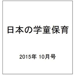 日本の学童保育 2015年 10月号 [雑誌]