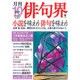 俳句界 2015年 10月号 [雑誌]
