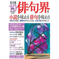 俳句界 2015年 10月号 [雑誌]