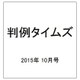 判例タイムズ 2015年 10月号 [雑誌]