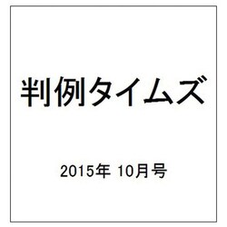 判例タイムズ 2015年 10月号 [雑誌]