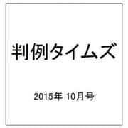 判例タイムズ 2015年 10月号 [雑誌]
