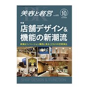 美容と経営 2015年 10月号 [雑誌]