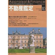 不動産鑑定 2015年 10月号 [雑誌]