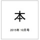 本 2015年 10月号 [雑誌]