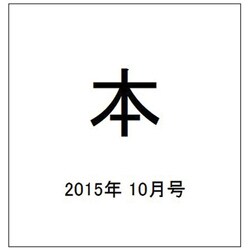 本 2015年 10月号 [雑誌]