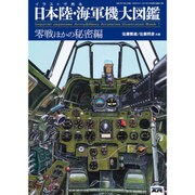 日本陸海軍機大図鑑 2015年 10月号 [雑誌]