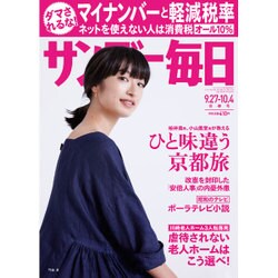 サンデー毎日 2015年 10/4号 [雑誌]