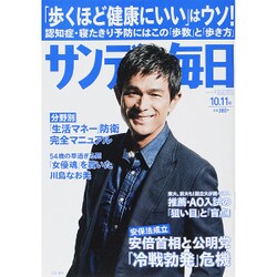 サンデー毎日 2015年 10/11号 [雑誌]