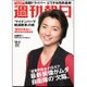 週刊朝日 2015年 10/2号 [雑誌]